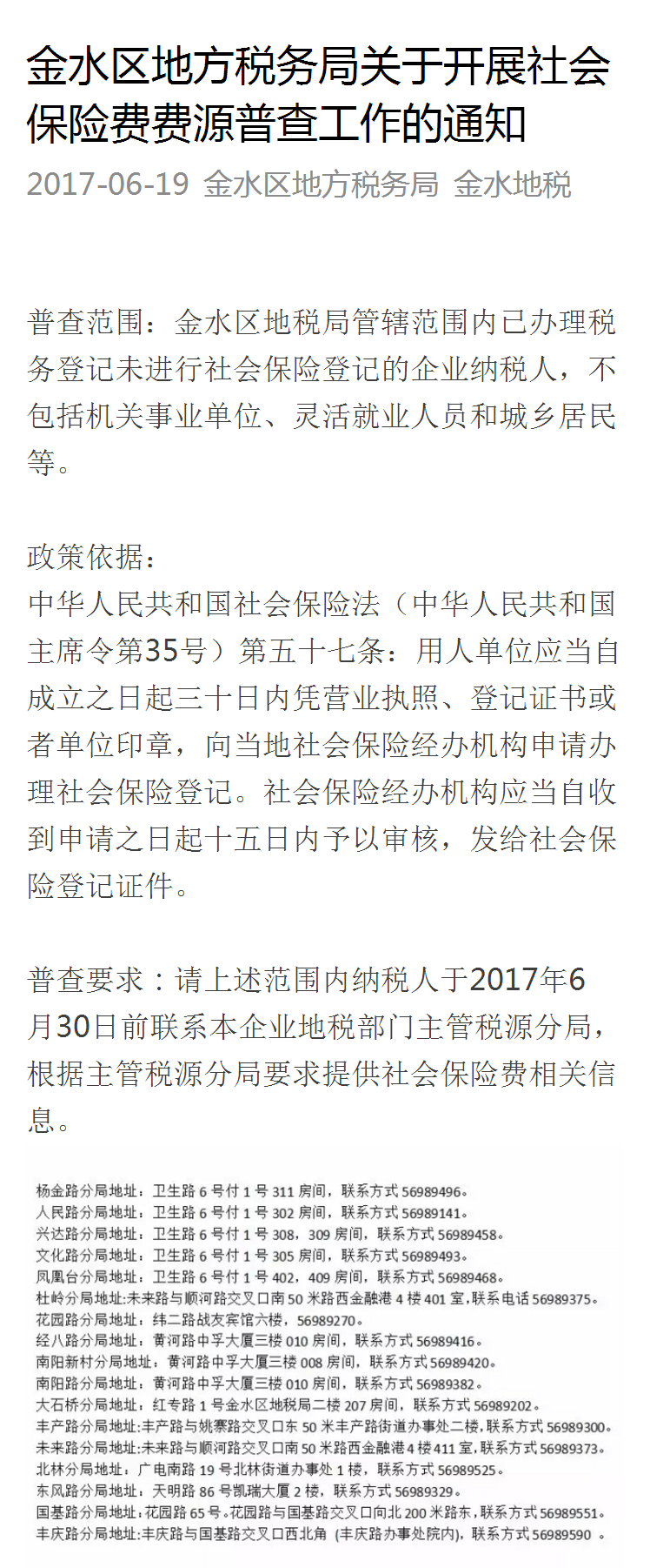 金水区地方税务局关于开展社会保险费费源普查工作的通知.png